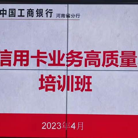 河南分行举办信用卡高质量发展培训班