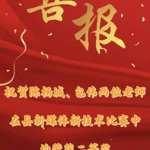 喜讯连连捷报传——我校陈杨城、包伟两位老师在县新媒体新技术比赛中均荣获二等奖