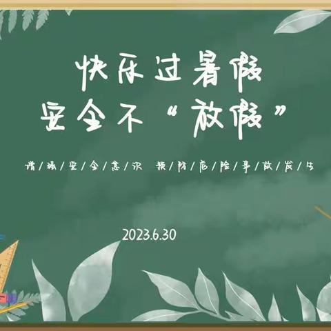 快乐过暑假，安全不“放假”—【城西小学·繁星中队】假日篇