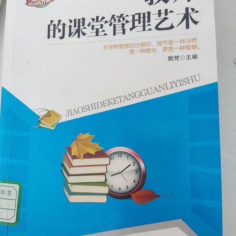 《教师的课堂管理艺术》读书分享