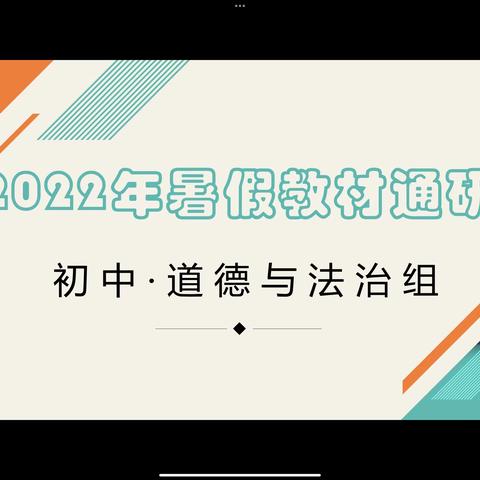 培向新处  研向深处  学向真处 ——初中道法组教研