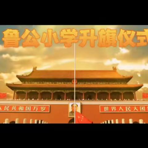 鲁公小学1.3乘风破浪