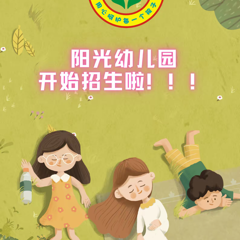 【阳光幼儿园】2023年春季学位开始预订！