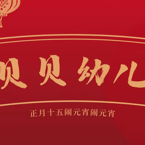 金贝贝幼儿园“闹元宵—送灯笼”！