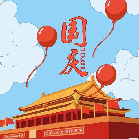 【盛世华诞、举国同庆】－金贝贝幼儿园国庆放假通知