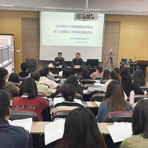 聚是一团火，散是满天星——扬中市2022年度新教师培训暨“江洲星火”项目推进活动