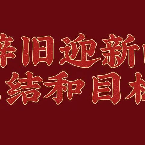 乌市一中高一10班的 “辞旧迎新的总结和目标”