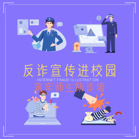 反诈宣传进校园，筑牢师生防骗墙——许昌市东城区邓庄中学“防诈骗”致家长的一封信