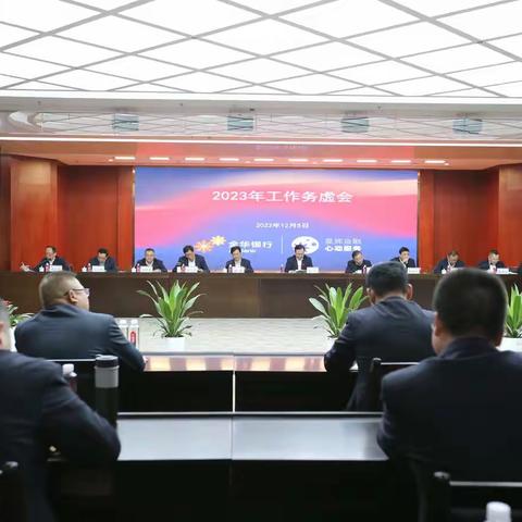 金华银行召开2023年工作务虚会