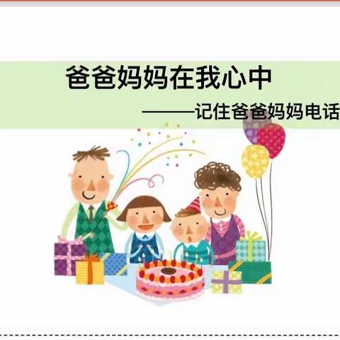 同道小学生活德育一年级人际交往课程——记住爸爸妈妈的电话号码