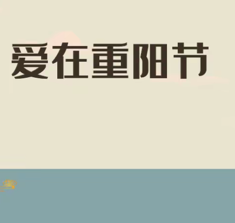 今日“重阳节” | 告诉孩子：这也是爷爷奶奶、姥姥姥爷的节日