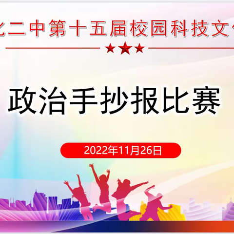 礼赞二十大 巧绘手抄报—德化二中第十五届校园科技文化艺术节之政治手抄报比赛