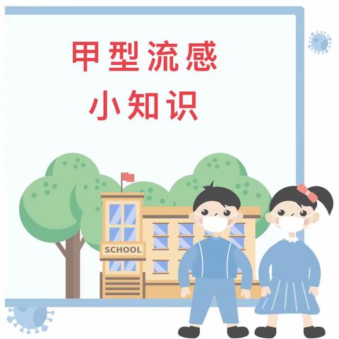 科学预防 远离“甲流”——蔡玉窑九年制学校致家长的一封信