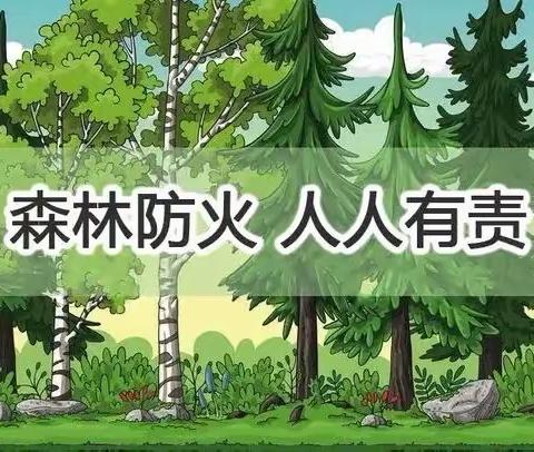 森林防火 人人有责——蔡玉窑九年制学校森林防火及消防安全知识宣传