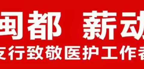 农行台江支行开展“数惠闽都 薪动生活”致敬医护工作者专场活动