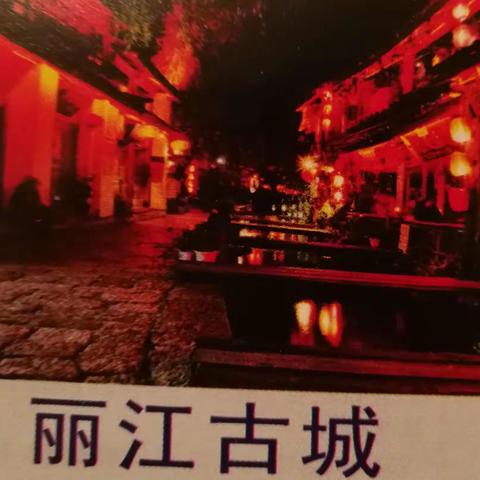丽江古城