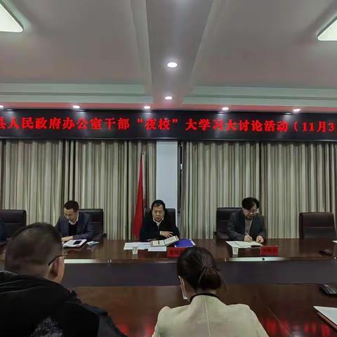 濮阳县人民政府办公室干部“夜校”大学习大讨论活动信息