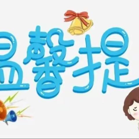 东西湖区德文幼儿园温馨提示——冬季取暖，远离火患