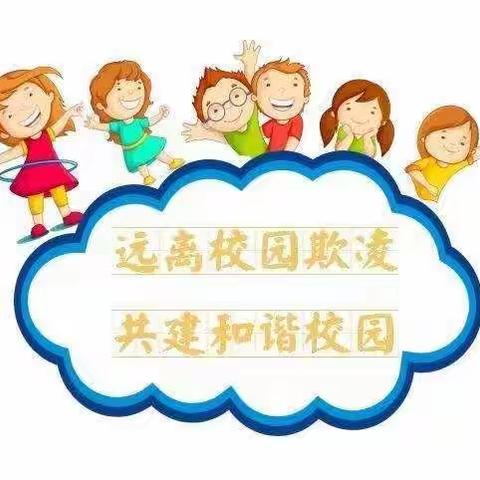 预防校园欺凌，共建和谐校园——登峰学校预防校园欺凌温馨提示