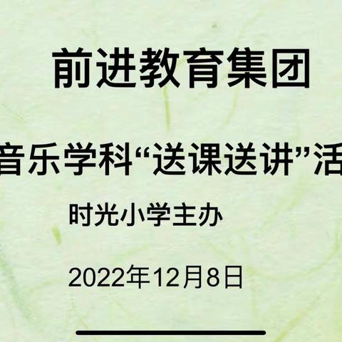 【“五中+”集团联盟在行动】牵手集团校时光小学送课送讲活动
