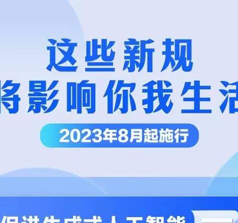 【封丘县委网信办】8月，这些新规施行将影响你我生活