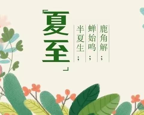 【封丘县委网信办】二十四节气——夏至