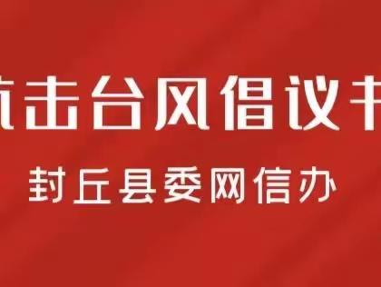 【封丘县委网信办】抗击台风志愿服务倡议书