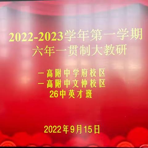 洛一高附中六年一贯制分科大教研