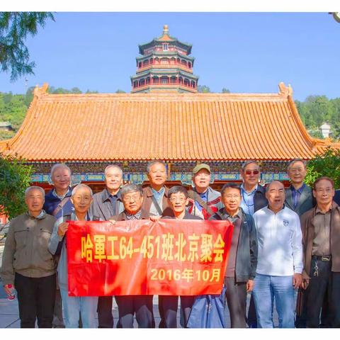 纪念母校哈軍工建院70周年-夕阳篇-64451班