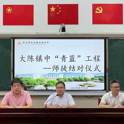 喜迎二十大，奋进新征程——大陈镇初级中学开学典礼暨师徒结对仪式