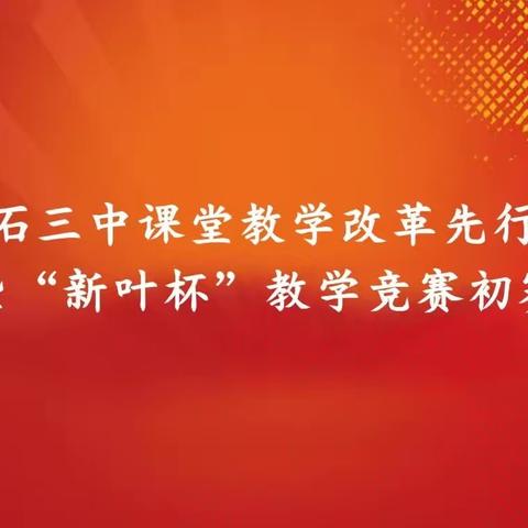 新叶精研促成长，百花争妍育芬芳——磐石三中课堂教学改革先行课暨“新叶杯”教学竞赛初赛