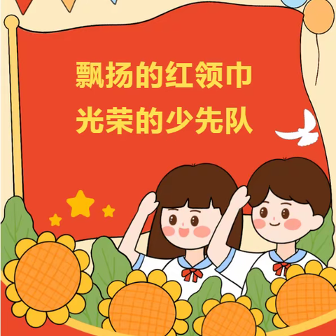 学习二十大 争做好队员——2022年吉安市石阳小学大队委竞选方案