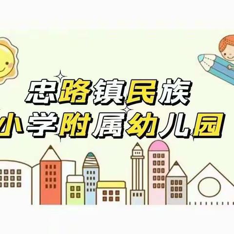 忠路镇民族小学附属幼儿园中班第八周精彩回顾