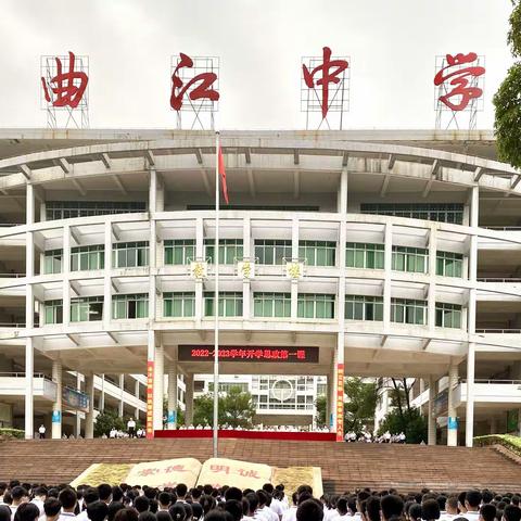 2022年曲江中学秋季新学期开学典礼