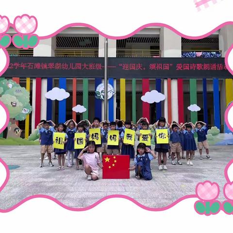 小小中国梦，浓浓爱国情—2022学年石滩镇翠湖幼儿园国庆节主题教育活动