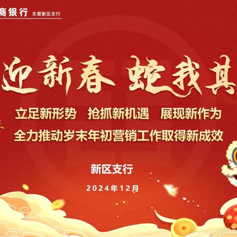 东营新区支行召开“工迎新春 蛇我其谁”岁末年初营销工作推动会