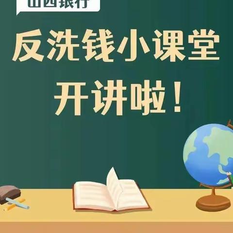 面对洗钱敢亮剑 反洗钱法记心间