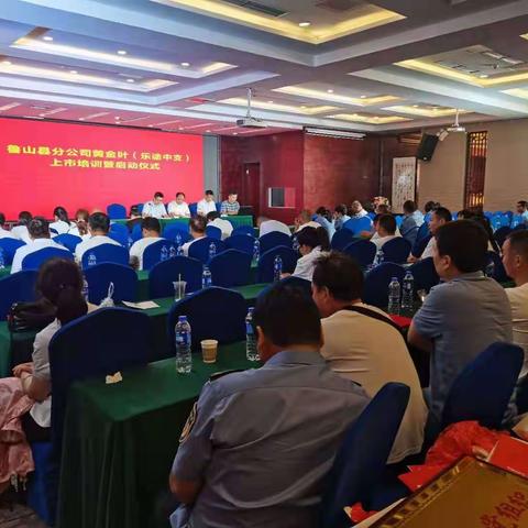 鲁山分公司召开“乐途中支”新品启动会