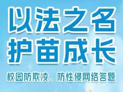 “以法之名•护苗成长”——西平县宋集高庄小学校园防欺凌、防性侵网络答题活动