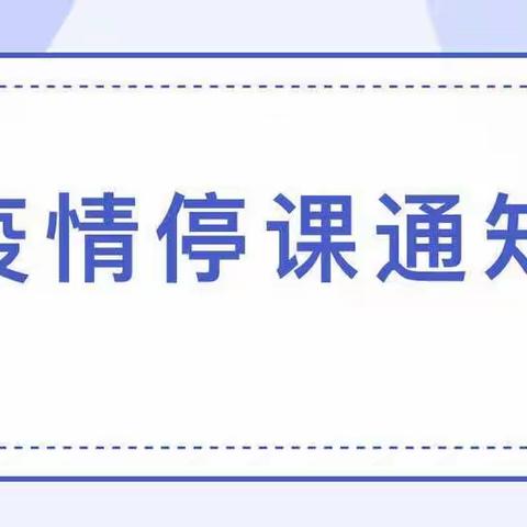 青未了祥平园、洛平园疫情停课通知及温馨提示