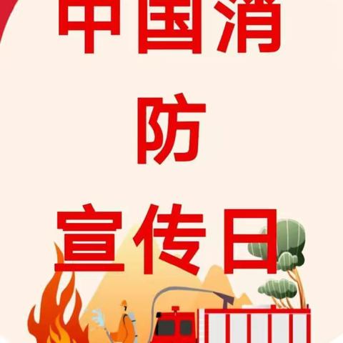 消防安全 伴我“童”行——青未了祥平园、洛平园全国消防日安全主题宣传活动