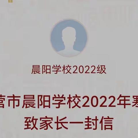 东营市晨阳学校2022年寒假致家长一封信