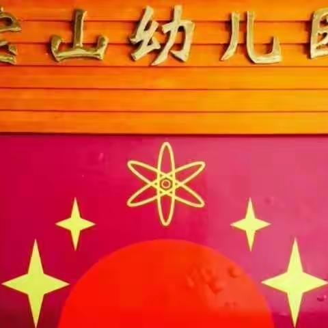 浓情“三八”  用爱相约 ——宝山幼儿园亲子开放活动