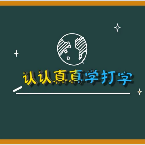 【明珠幸福】停课不停学 线上共成长|明珠小学信息技术线上微课程——认认真真学打字