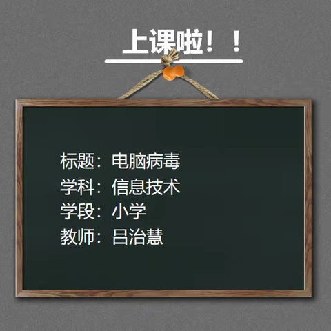 【明珠幸福】停课不停学 线上共成长|明珠小学信息技术线上微课程——计算机病毒