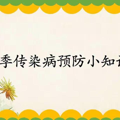 预防在心😷健康在行——永宁县第四幼教集团望洪幼儿园冬季传染病预防知识宣传