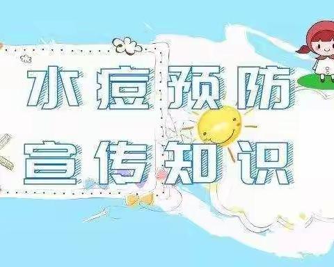 预防为主😷健康无“痘”——永宁县第四幼教集团望洪幼儿园水痘预防宣传