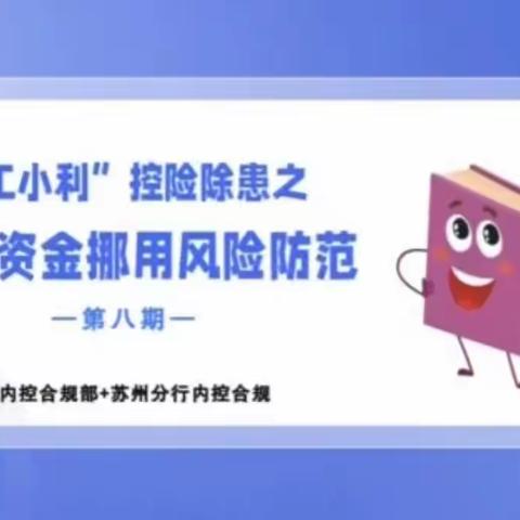 延吉海兰江支行组织开展“手册’工小利’控险除患之客户资金挪用风险防范”（第八期）学习