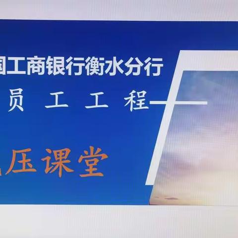 衡水分行工会关爱员工工程——减压课堂正式启动