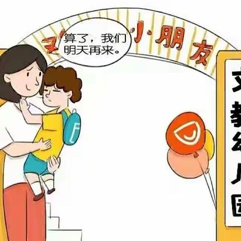 送孩子入园断断续续，有哪些危害？